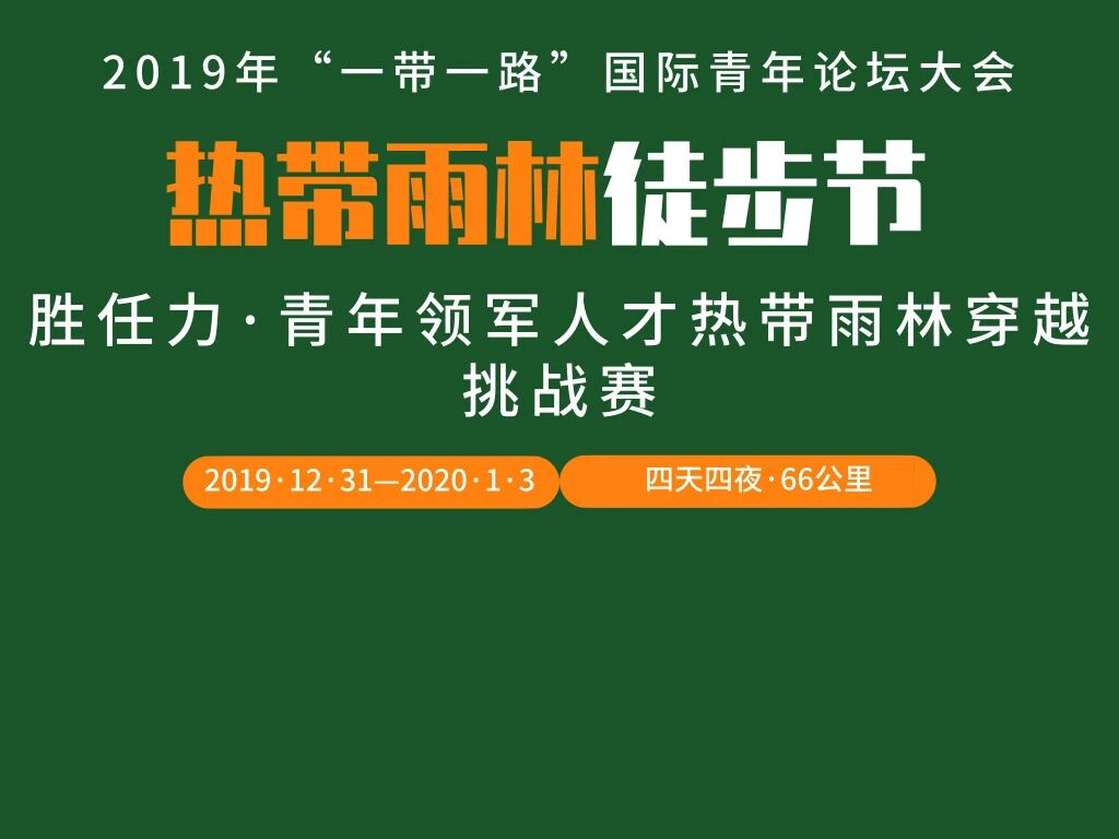 国际论坛+挑战 ▏右满舵邀您参与第二届胜任力青年领军人才66KM热带雨林丛林、峡谷、穿越挑战赛! 配图13