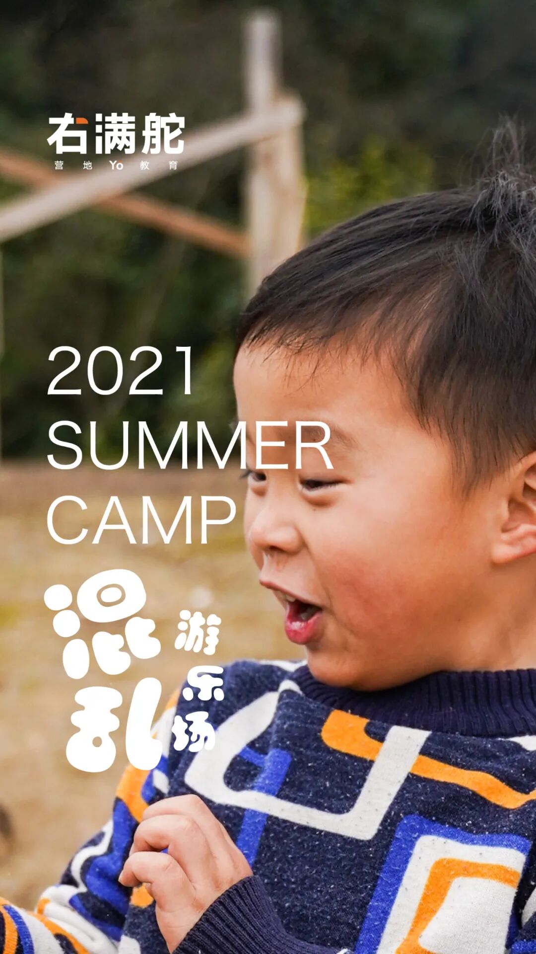 2021夏右满舵『混乱游乐场』 | 自由中生长的专注,是创造力的沃土 配图1