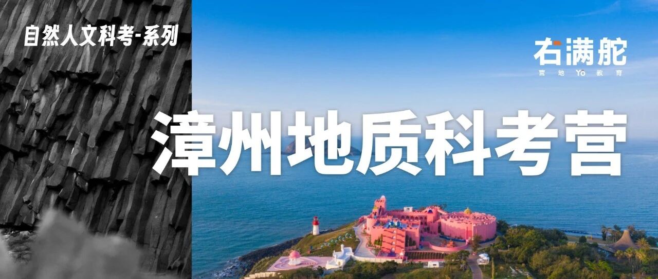 探寻远古世界的秘密｜漳州地质科考营 配图16