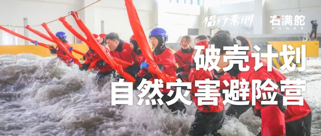 侣行素训 X 右满舵|“破壳计划”自然灾害避险营 配图24