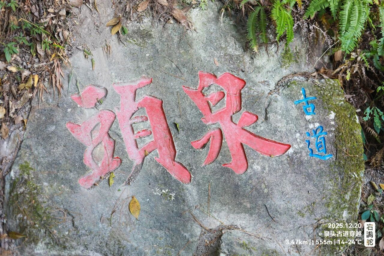 右满舵百线共享 | NO.92:泉头古道穿越 配图5