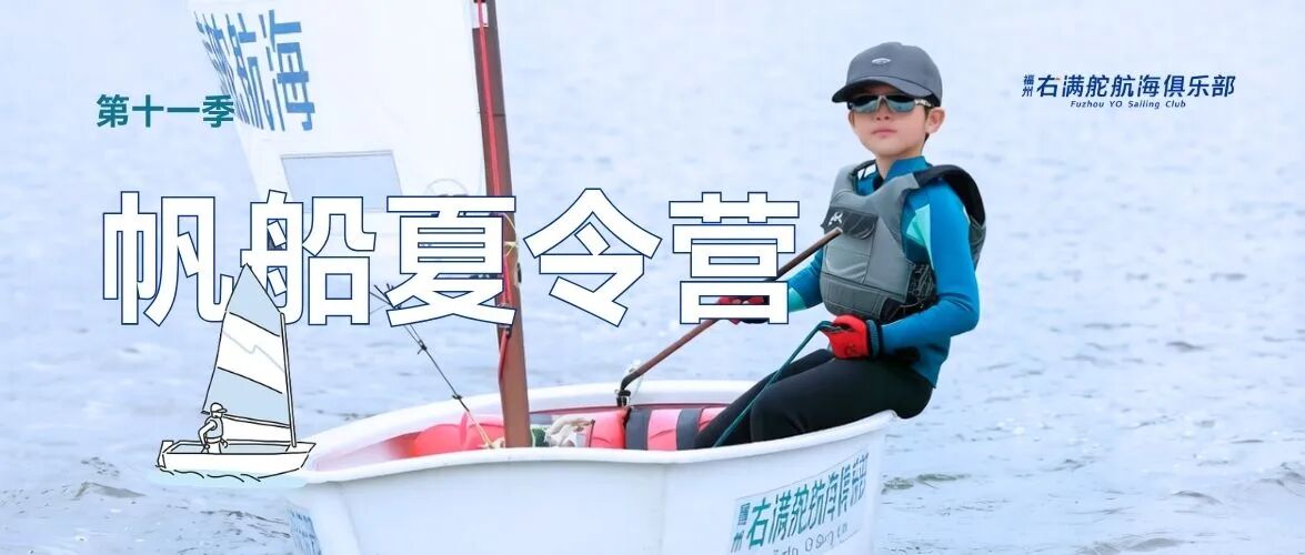 御风少年持证启航｜右满舵2026年帆船夏令营—第十一季 配图30