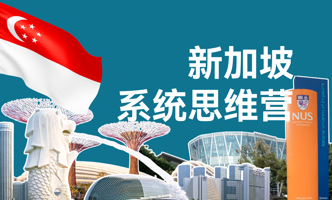 新加坡系统思维营 | 2026右满舵夏令营 配图24