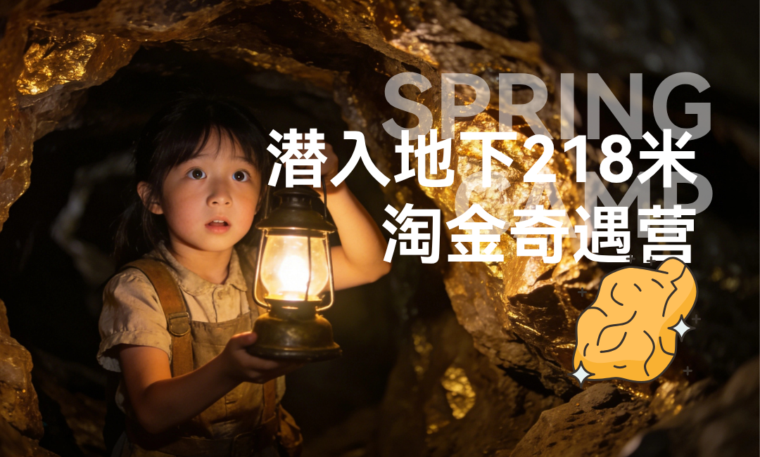 潜入地下218米 | 右满舵五一淘金奇遇营 配图16