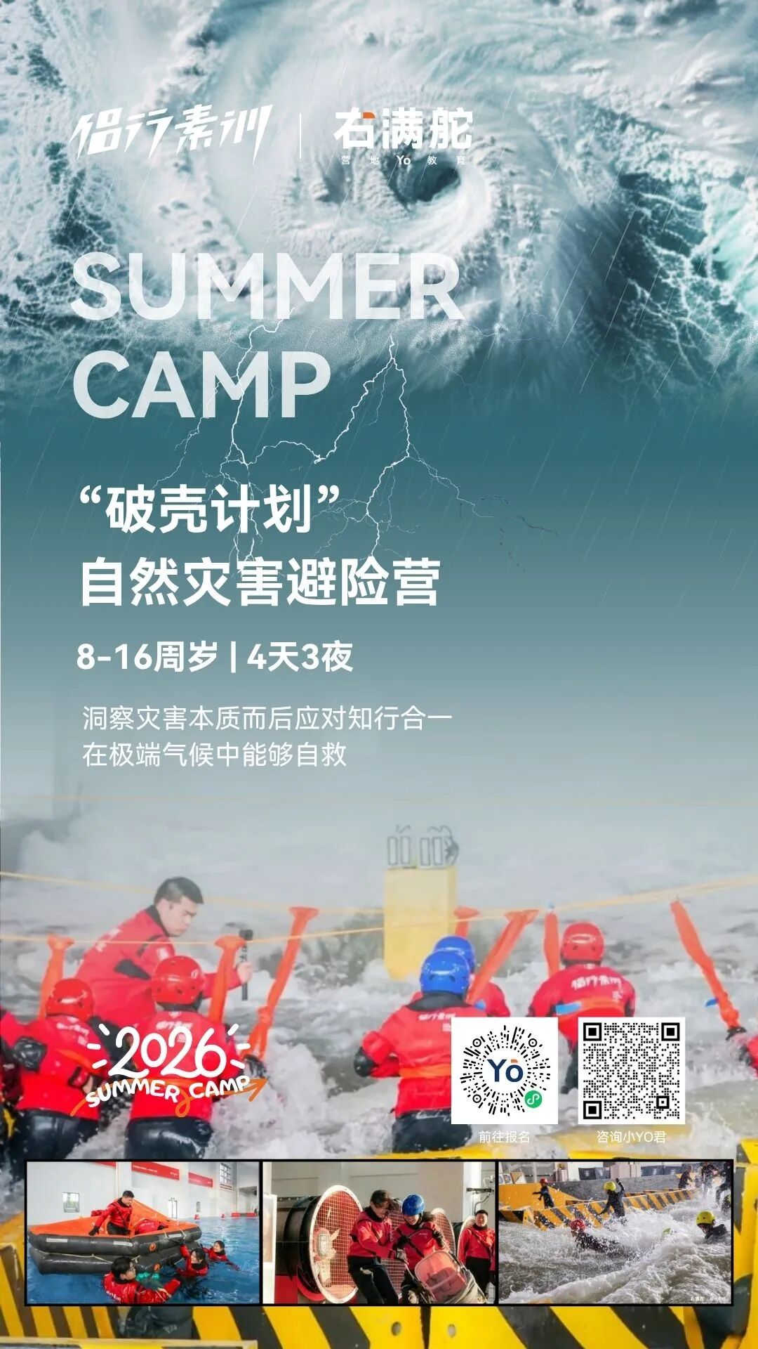 侣行素训 X 右满舵｜2026“破壳计划”自然灾害避险营 配图1