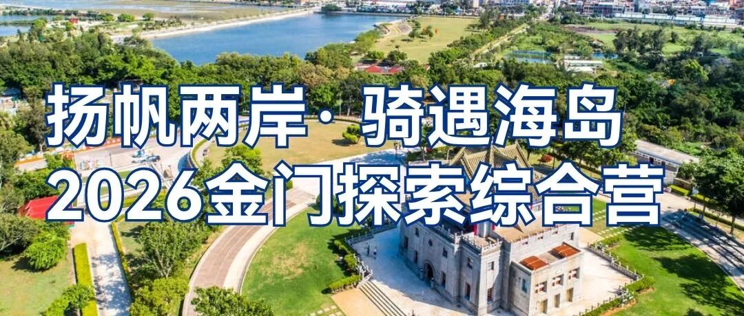 扬帆两岸· 骑遇海岛 | 2026金门探索综合营 配图19