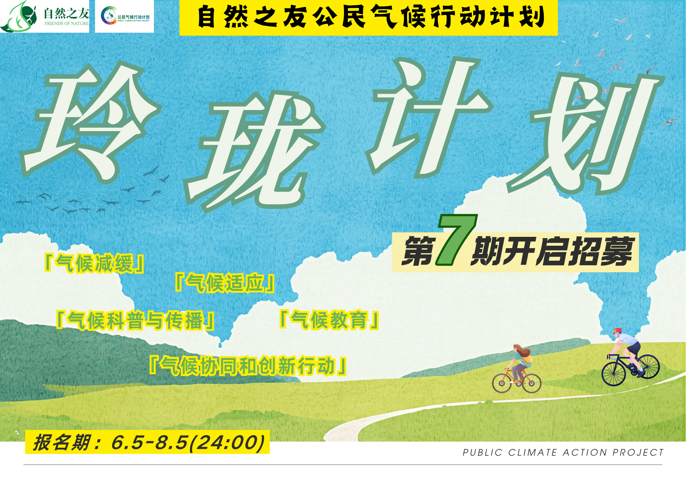 “公民气候行动计划-玲珑计划”第7期开启招募,期待你的投递! 配图1