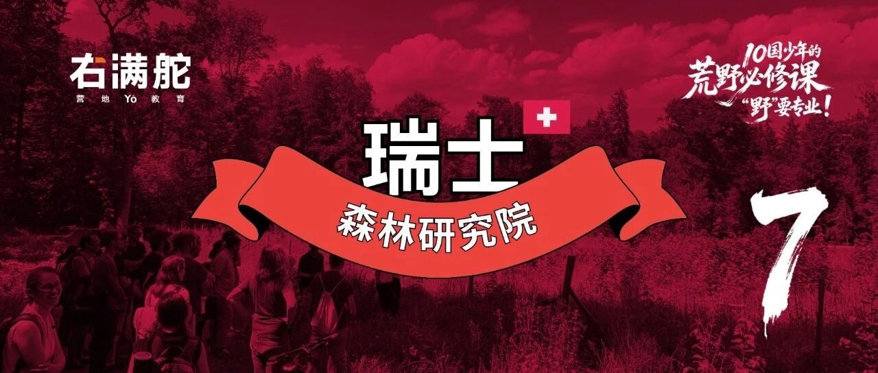 还在带孩子认植物、拍拍照?苏黎世这座森林给自然教育打了个样 配图1