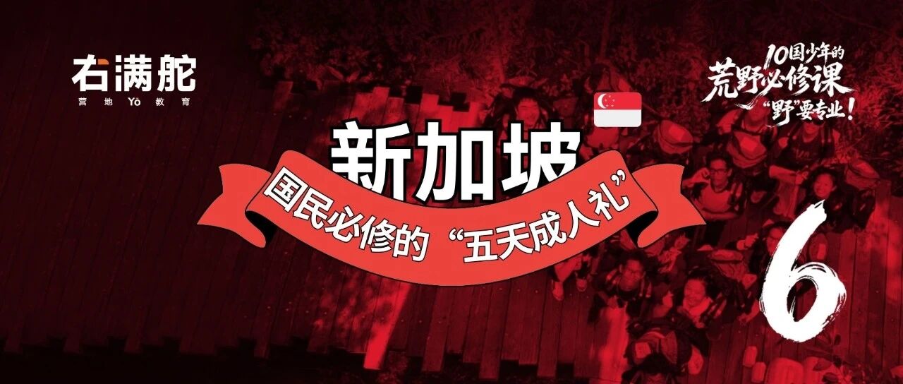 孙燕姿也要过的荒野挑战——新加坡每个初三学生的必修课 配图1