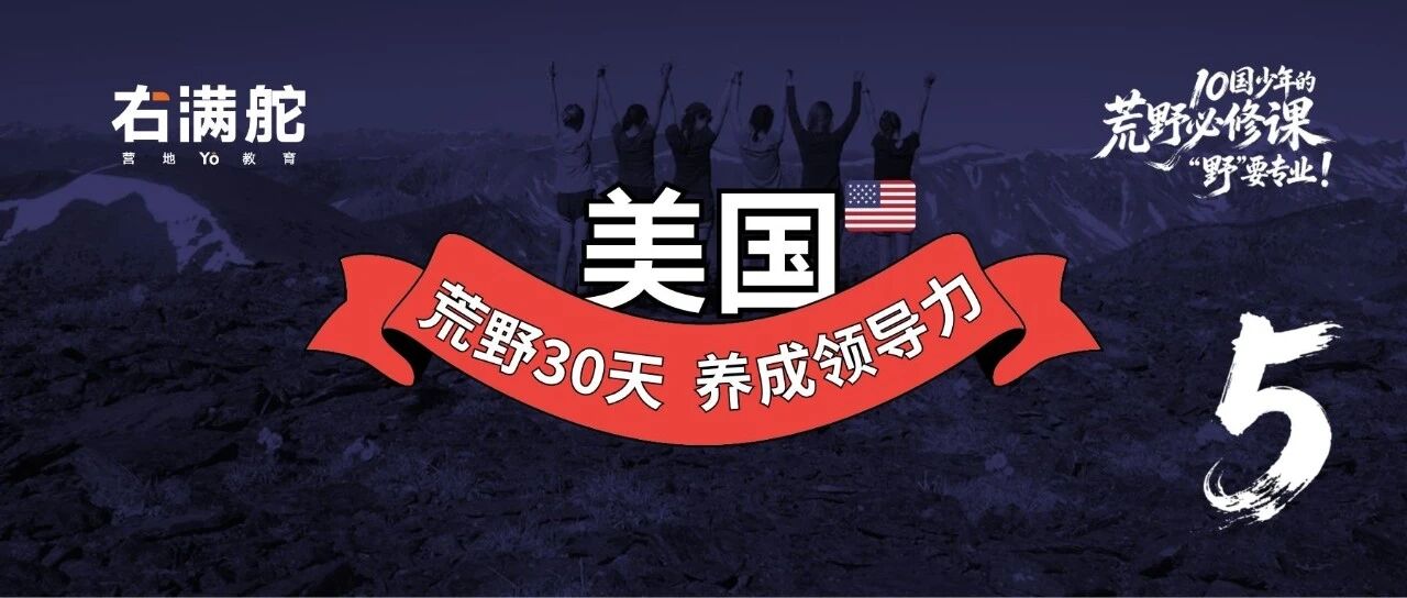 美国总统的荒野课,如何培养领导力? 配图2