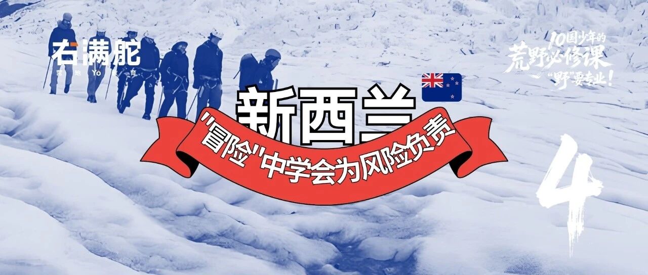 让学生学习冒险,还把"怎么冒险"变成了法律 配图1