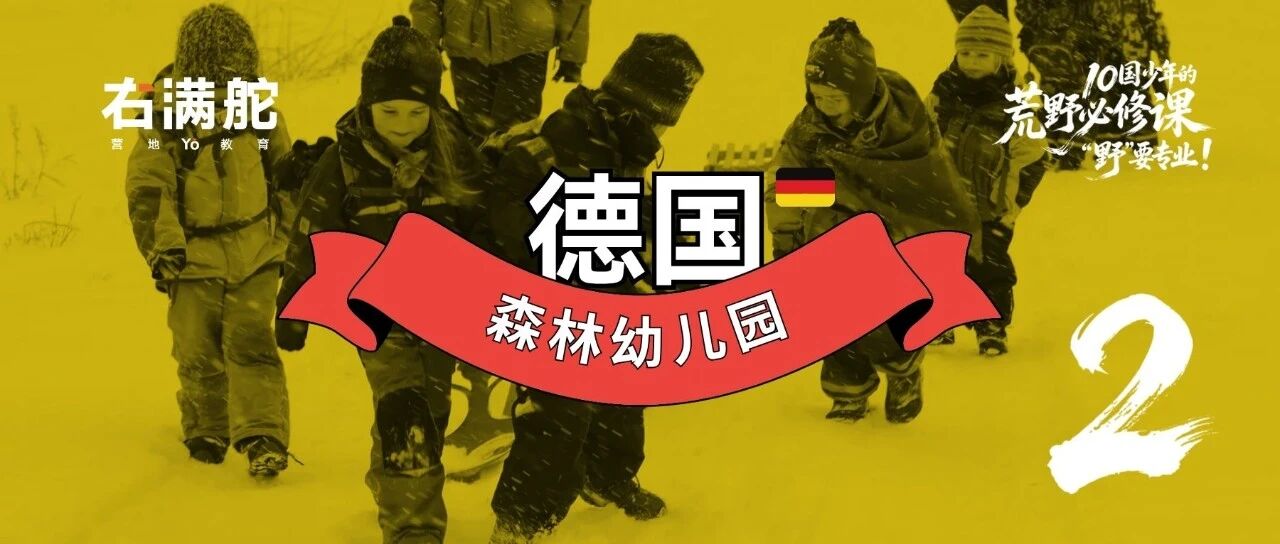 最严谨的国家,让孩子尽情玩泥巴 配图1
