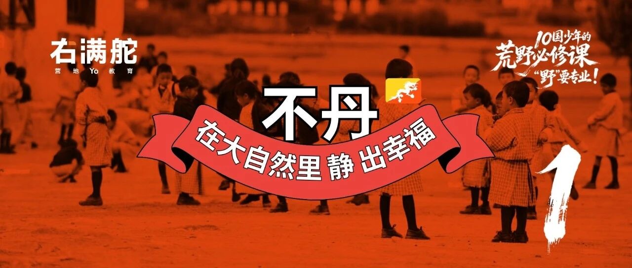 一个把"幸福"写进宪法的国家,怎么教孩子? 配图1