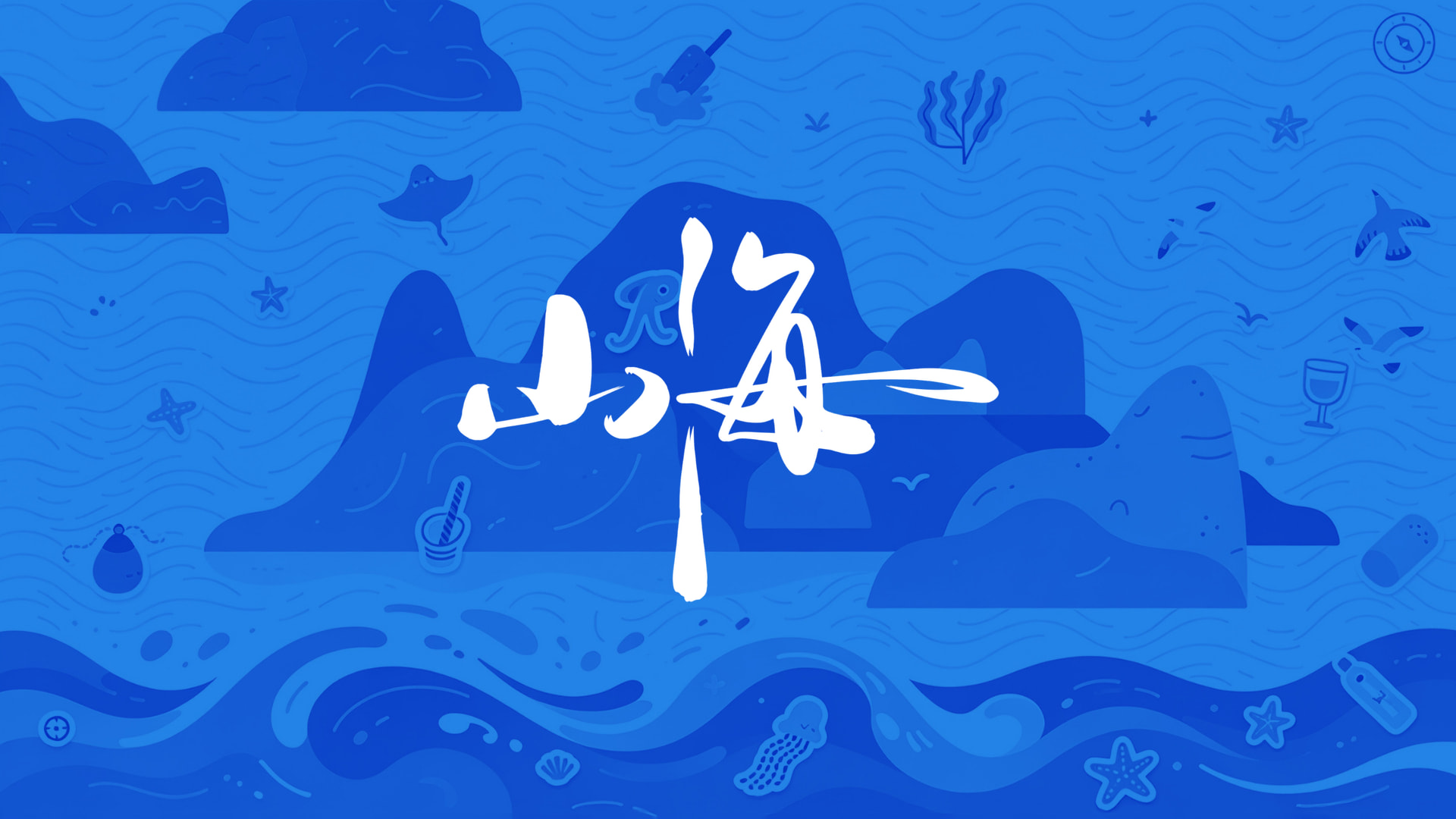 右满舵「山海」主视觉:蓝色手绘的山海与海浪,压白色毛笔字「山海」